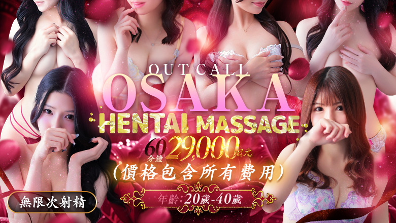 osaka 大阪市區南 (上門)色情按摩/回春 服務 派遣型性感エステ オペラ