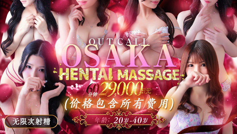 osaka 大阪市区南 (上门)色情按摩/回春 服务 派遣型性感エステ オペラ