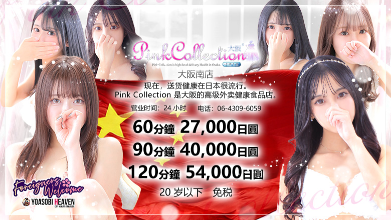 大阪府 日本桥 上门服务 Pink Collection 大阪ミナミ店～ピンクコレクション～