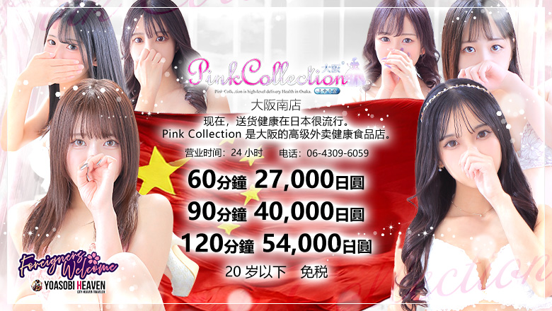 大阪府 日本桥 上门服务 Pink Collection 大阪ミナミ店～ピンクコレクション～