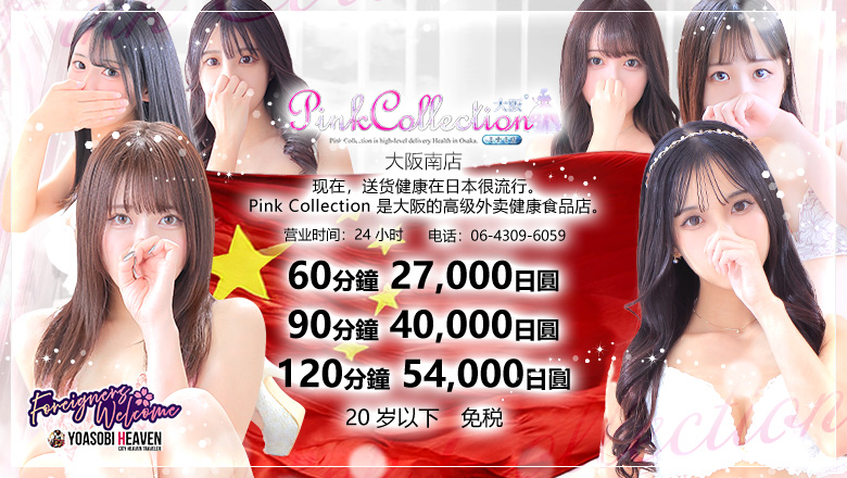 大阪府 日本桥 上门服务 Pink Collection 大阪ミナミ店～ピンクコレクション～