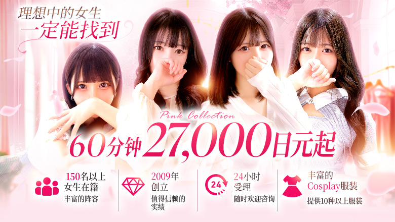 osaka 大阪市区南 上门服务 Pink Collection 大阪ミナミ店～ピンクコレクション～