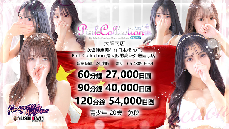 大阪府 日本橋 上門服務 Pink Collection 大阪ミナミ店～ピンクコレクション～