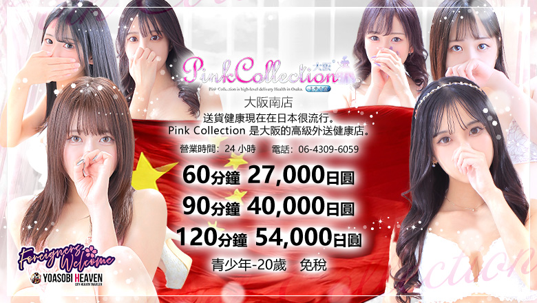 大阪府 日本橋 上門服務 Pink Collection 大阪ミナミ店～ピンクコレクション～