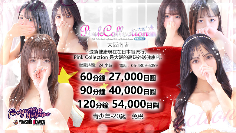 大阪府 日本橋 上門服務 Pink Collection 大阪ミナミ店～ピンクコレクション～