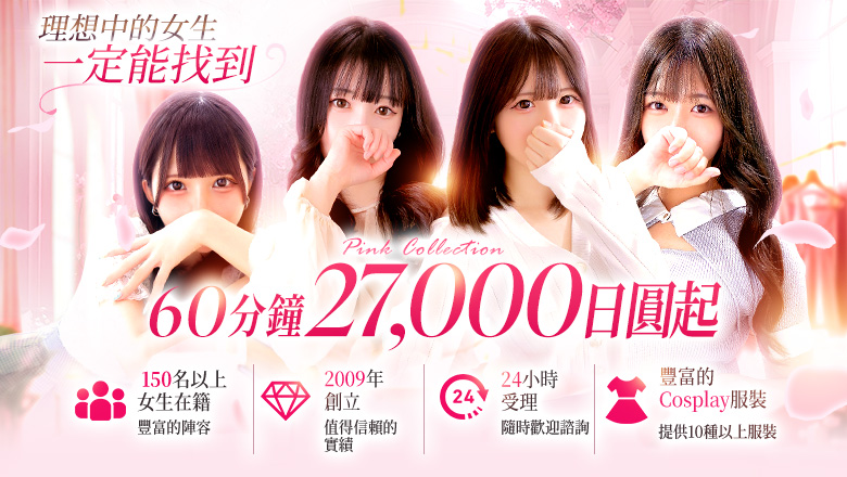 osaka 大阪市區南 上門服務 Pink Collection 大阪ミナミ店～ピンクコレクション～