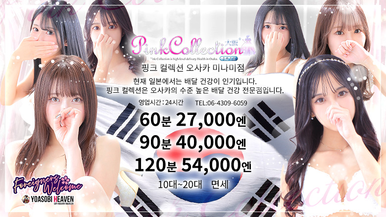 오사카부 니혼바시 데리헤루 Pink Collection 大阪ミナミ店～ピンクコレクション～