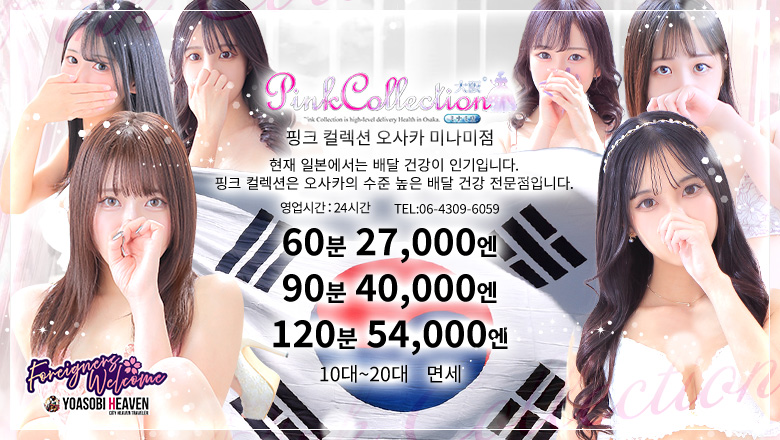 오사카부 니혼바시 데리헤루 Pink Collection 大阪ミナミ店～ピンクコレクション～
