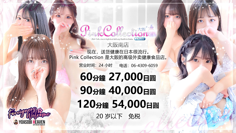 osaka 日本桥 上门服务 Pink Collection 大阪ミナミ店～ピンクコレクション～