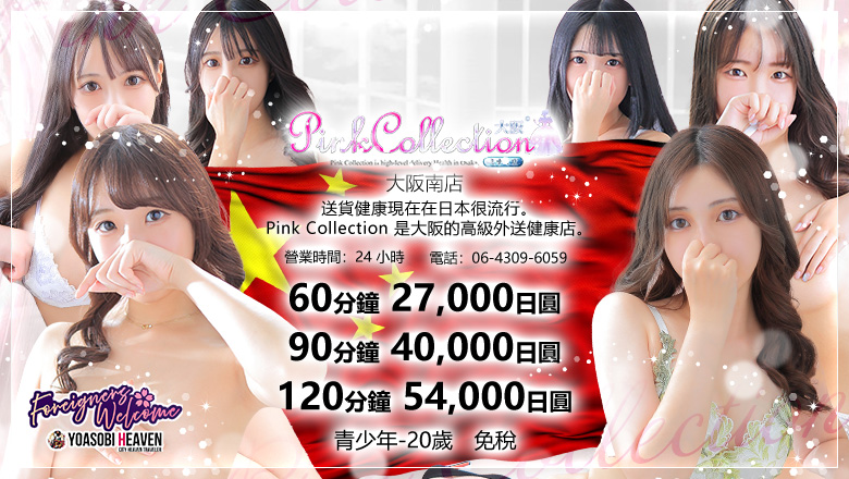 大阪府 日本橋 上門服務 Pink Collection 大阪ミナミ店～ピンクコレクション～