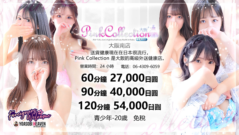 osaka 日本橋 上門服務 Pink Collection 大阪ミナミ店～ピンクコレクション～