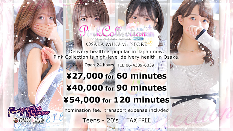 Osaka Nihonbashi outcall escort service Pink Collection 大阪ミナミ店～ピンクコレクション～