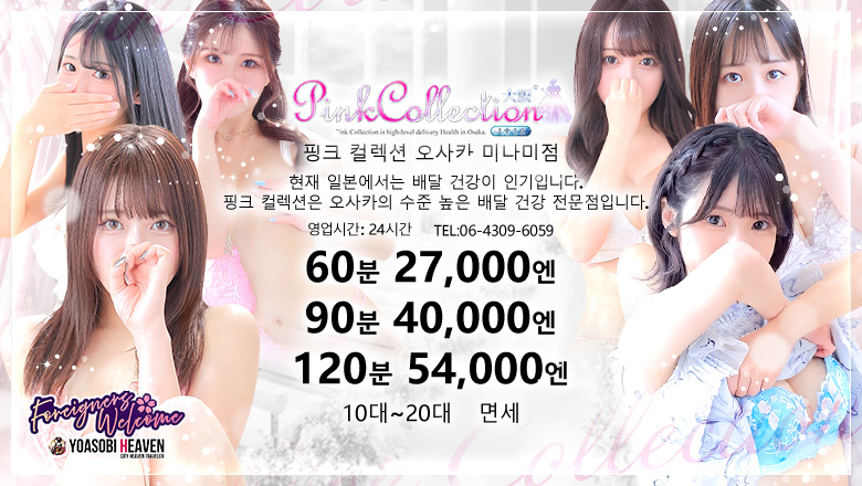 osaka 니혼바시 안마(데리버리) Pink Collection 大阪ミナミ店～ピンクコレクション～