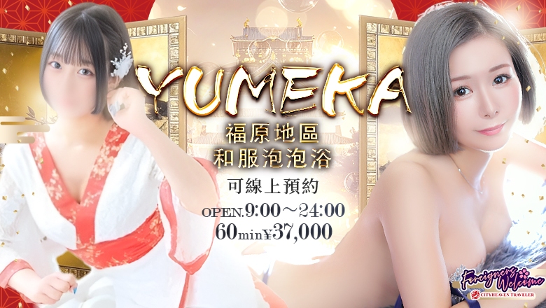 hyogo 福原柳筋 泡泡浴 湯女華