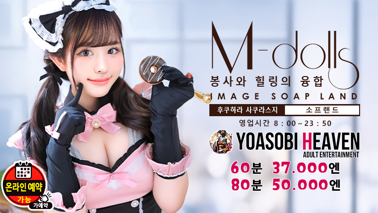 hyogo 후쿠하라사쿠라스지 한국인 가능 소프랜드 神戸 M-Dolls