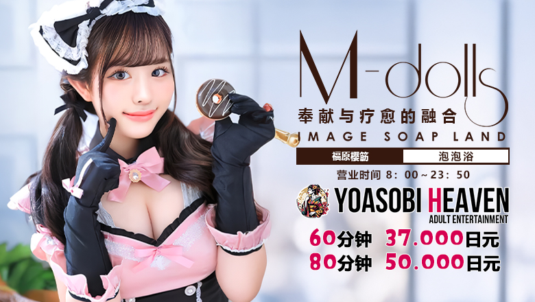 兵库县 福原樱筋 泡泡浴 神戸 M-Dolls