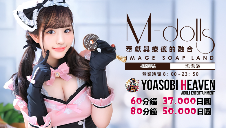 兵庫縣 福原櫻筋 泡泡浴 神戸 M-Dolls