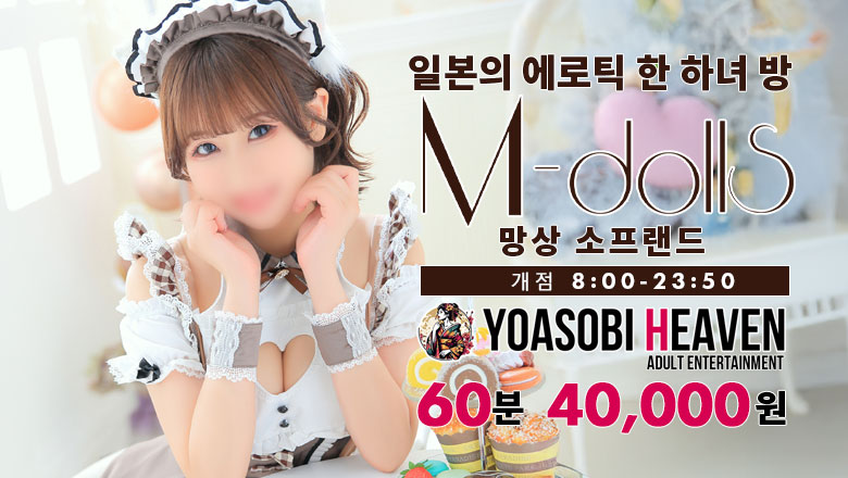 효고현 후쿠하라사쿠라스지 한국인 가능 소프랜드 神戸 M-Dolls