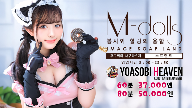 효고현 후쿠하라사쿠라스지 한국인 가능 소프랜드 神戸 M-Dolls