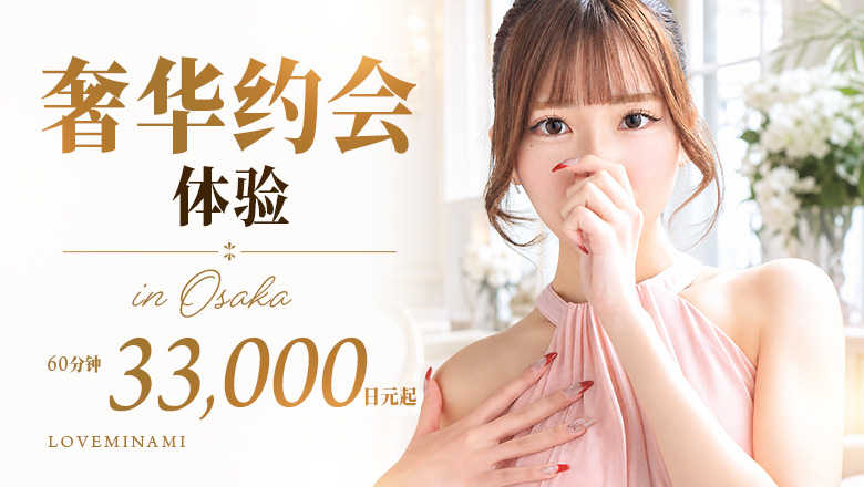 osaka 大阪市区南 酒店服务 LOVEミナミ谷九店