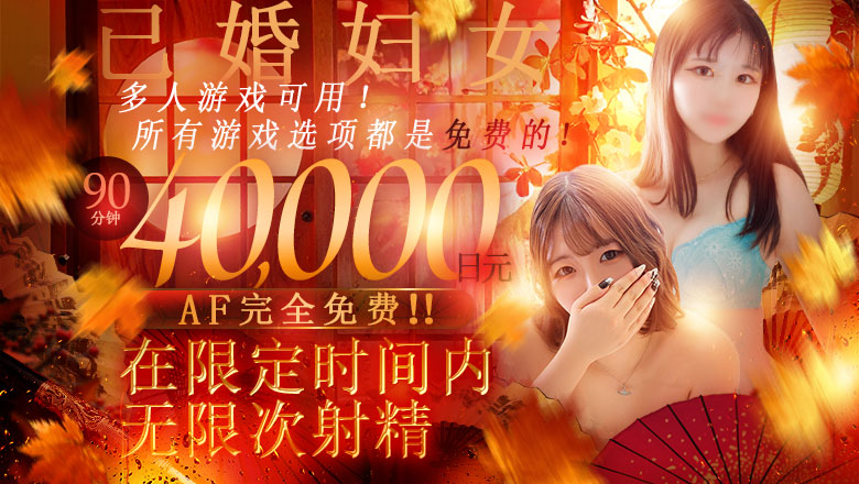 大阪府 十三・冢本 酒店服务 ドMな奥さん十三店