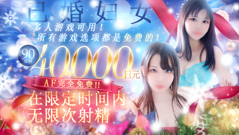 大阪府 十三・冢本 酒店服务 ドMな奥さん十三店