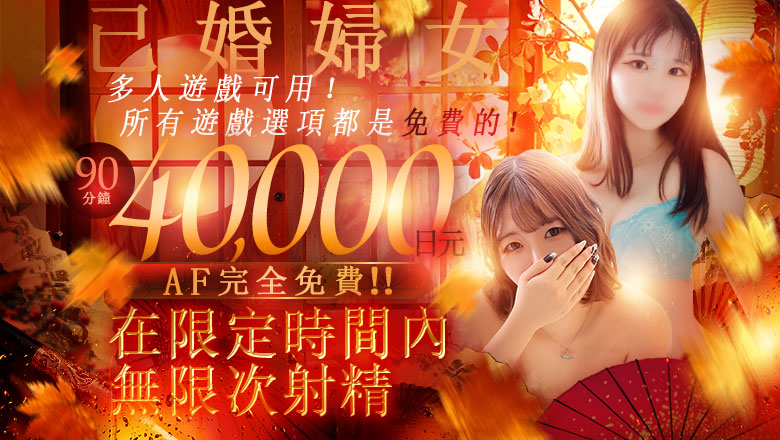 大阪府 十三・塚本 酒店服務 ドMな奥さん十三店