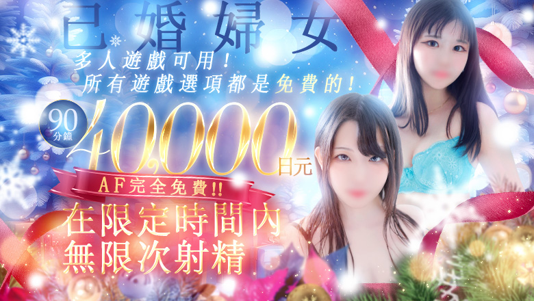 大阪府 十三・塚本 酒店服務 ドMな奥さん十三店