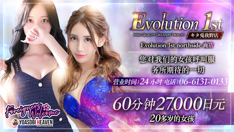 大阪府 梅田・北新地 上门服务 Evolution1st キタ兎我野店