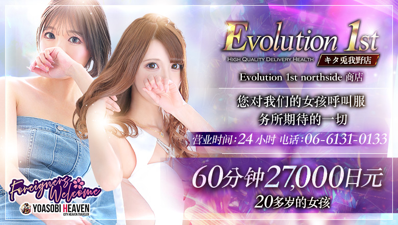 大阪府 梅田・北新地 上门服务 Evolution1st キタ兎我野店