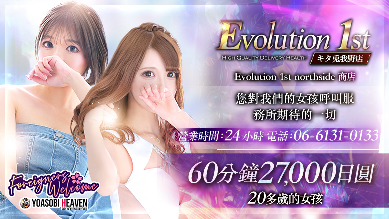 大阪府 梅田・北新地 上門服務 Evolution1st キタ兎我野店