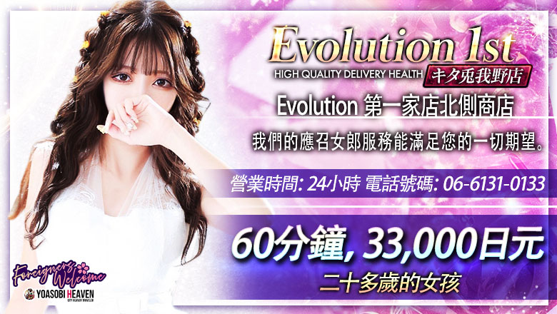 osaka 大阪市區北 上門服務 Evolution1st キタ兎我野店