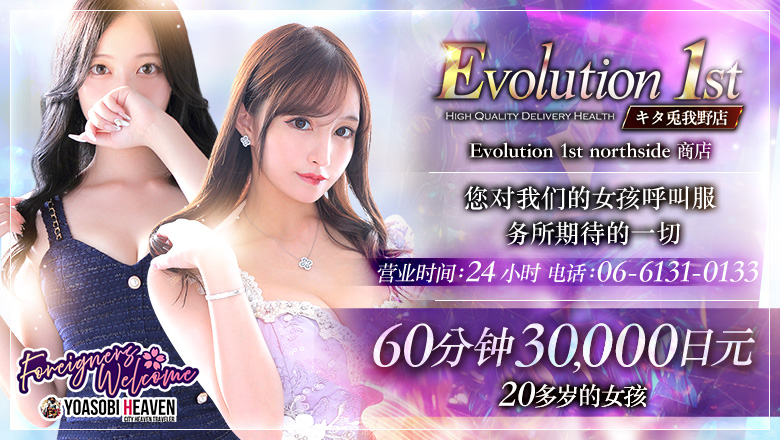 大阪府 梅田・北新地 上门服务 Evolution1st キタ兎我野店