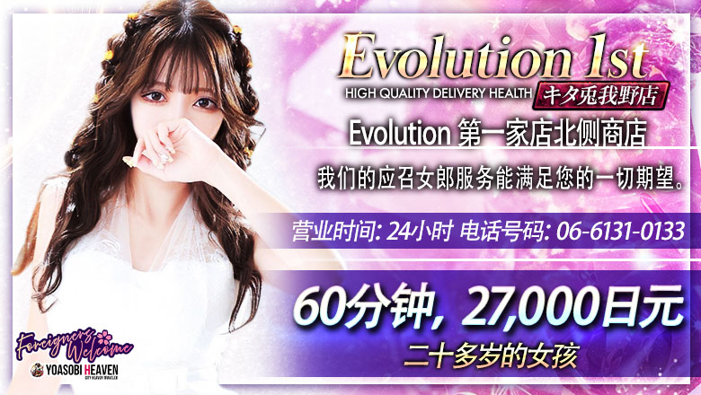 osaka 梅田・北新地 上门服务 Evolution1st キタ兎我野店