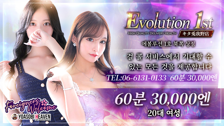 오사카부 우메다・기타신치 데리헤루 Evolution1st キタ兎我野店