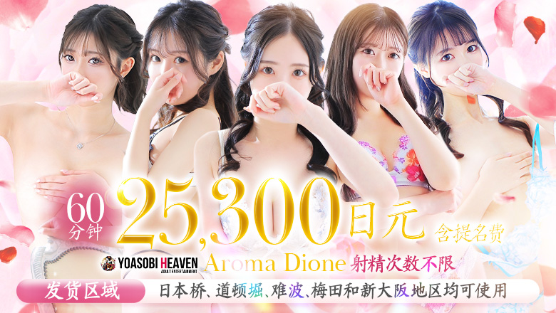 大阪府 日本桥 (上门)色情按摩/回春 服务 Aroma Dione大阪店