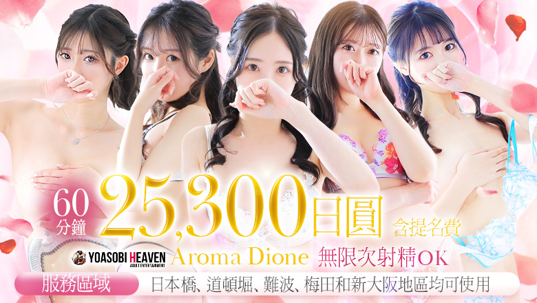 大阪府 日本橋 (上門)色情按摩/回春 服務 Aroma Dione大阪店