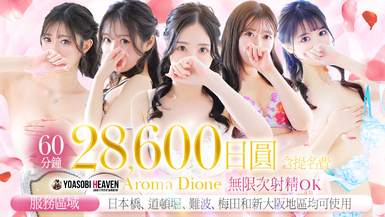 osaka 大阪市區南 (上門)色情按摩/回春 服務 Aroma Dione大阪店