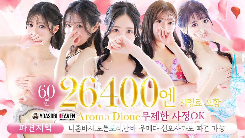 osaka 오사카 시내 남 (출장)에스테틱/퇴폐마사지 콜걸 Aroma Dione大阪店