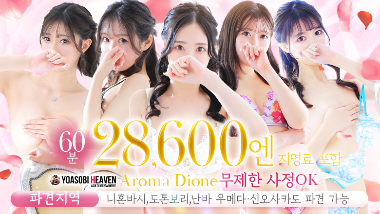 osaka 오사카 시내 남 (출장)에스테틱/퇴폐마사지 콜걸 Aroma Dione大阪店