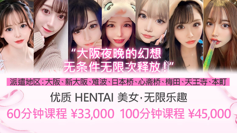 大阪府 日本桥 上门服务 大阪デリヘル Club NANA