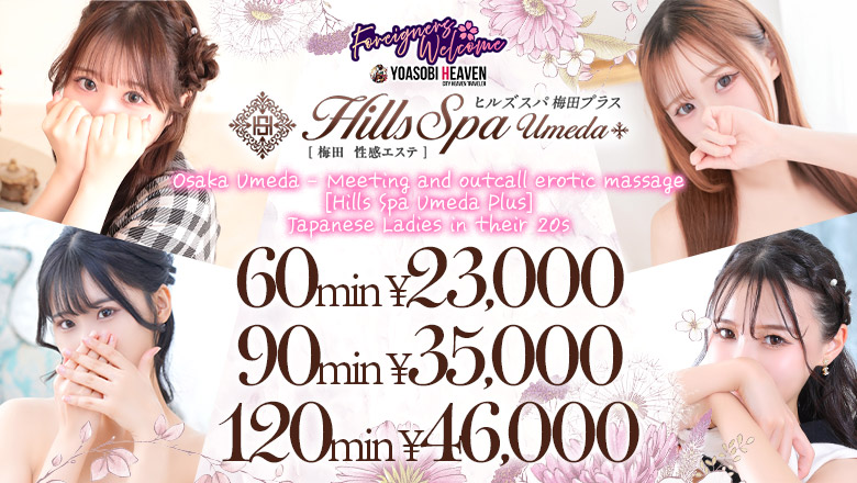 Osaka Umeda・Kitashinchi nuru massage Service outcall ヒルズスパ梅田＋