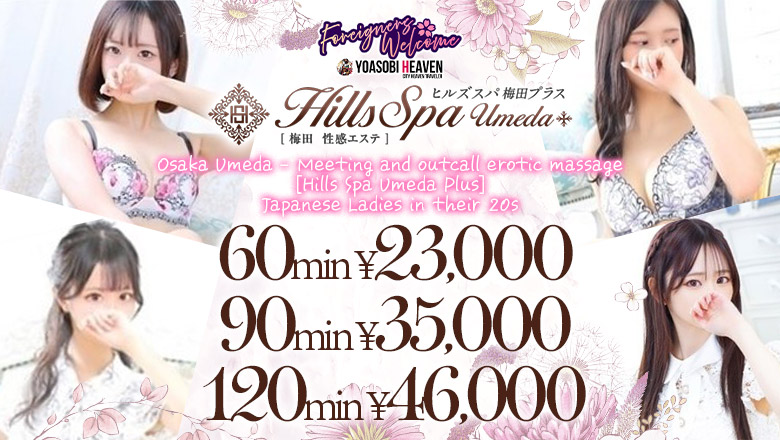 Osaka Umeda・Kitashinchi nuru massage Service outcall ヒルズスパ梅田＋