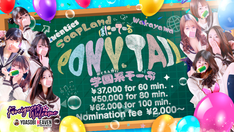 wakayama Wakayama-shi soapland service parlor ポニーテール 和歌山店