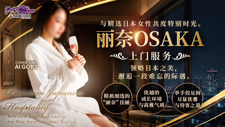 osaka 大阪市区北 上门服务 麗奈OSAKA