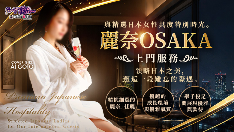 osaka 大阪市區北 外送茶 麗奈OSAKA