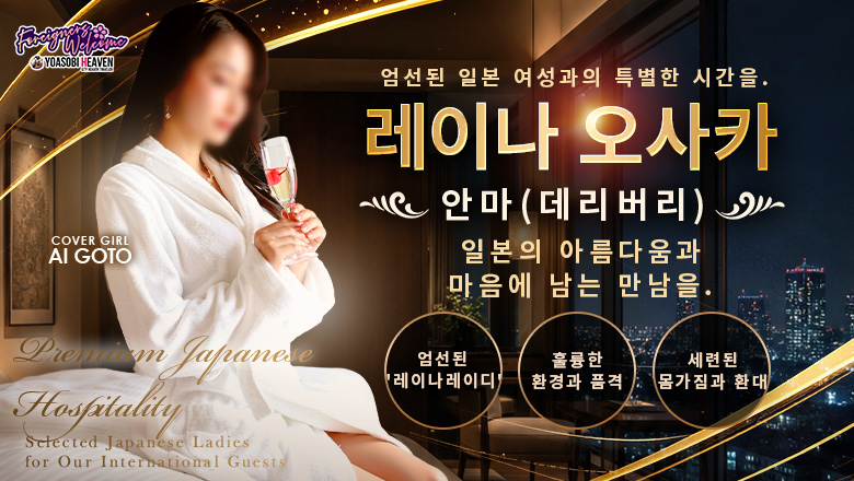 osaka 오사카 시내 북 안마(데리버리) 麗奈OSAKA
