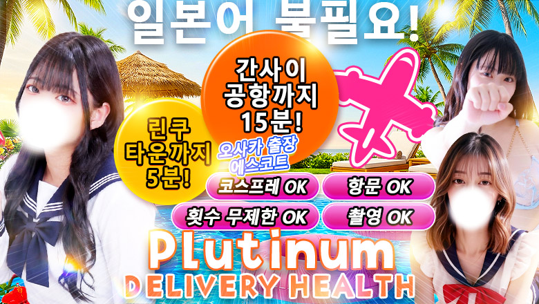 osaka 사카이시·간사이 국제 공항 지역 안마(데리버리) プラチナ