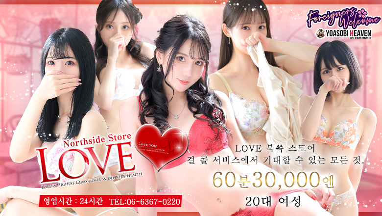 오사카부 우메다・기타신치 호텔헤루 LOVEキタ兎我野店
