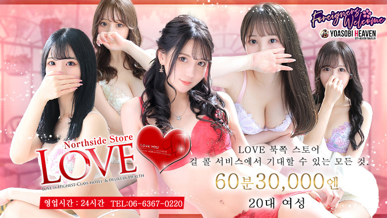 오사카부 우메다・기타신치 호텔헤루 LOVEキタ兎我野店